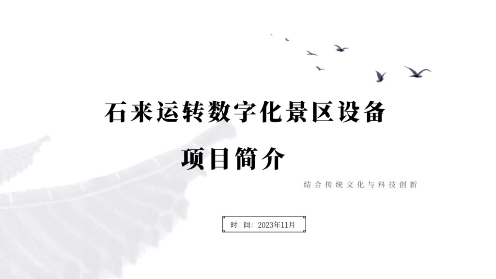 《“石”来运转》数字化景区设备：一个传统文化与现代技术完美结合的共享创业项目（一）